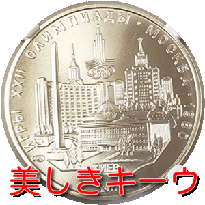 【平和への祈り】銀貨　モスクワオリンピック記念　キーウの都市景観　鑑定済　ＭＳ70 H005