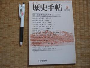 【秋田県の古代城柵　環日本海地域の歴史形成】（歴史手帖1984年）　古代出羽城柵研究史　古代城柵と附属寺院　　ほか