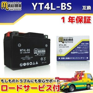 メンテナンスフリー保証付バイクバッテリー 互換YT4L-BS イブパックス AF14 ジャイロX(2st) TD01 ジャイロアップ TA01 シャリィ ジョルカブ