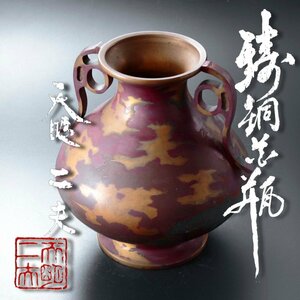 【古美味】天明鋳物師 栗崎二夫 鋳銅花瓶 茶道具 保証品 aC7M