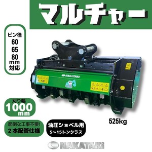 【NAKATAKI】MR100 マルチャー 粉砕機 草刈機 モア コマツ 日立 住友 CAT コベルコ ヤンマー ３本配管 ハンマーナイフ ユンボ バックホー