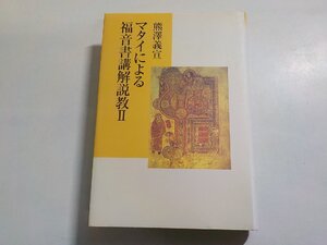 10V0869◆マタイによる福音書講解説教 Ⅱ 熊澤義宣 教文館(ク）