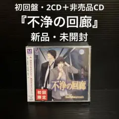 新品・未開封　初回盤2CD＋非売品CD  「不浄の回廊」