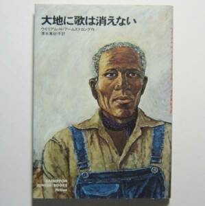 大地に歌は消えない　ウィリアム・Ｈ・アームストロング作