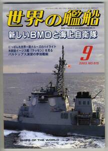 【d0102】03.9 世界の艦船／新しいBMDと海上自衛隊.にっぽん丸..