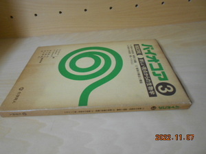 バイオコア 3　3分冊(10動物の多様性 細胞と組織、12動物の構造機能、14 種レベル以上)　科学同人 1978初版 2400円
