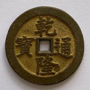 Y733 中国古銭 穴銭 花錢 清代 乾隆通寶 萬年天子 銅貨 直径約43.85mm 重量約29.6g 厚み約3.31mm