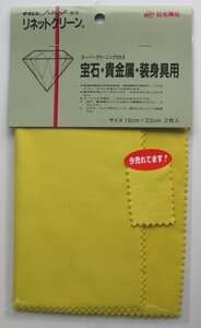 光陽社 KOYO リネットクリーン 宝石 貴金属 装身具用