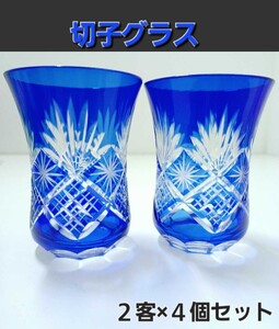 高①【未使用】2客×４個セット 藍かすり 手造り 切子グラス フリーグラス 青系 ペアグラス ブルー コースター付き コップ 和食器　24625A3