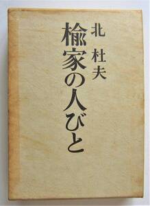 楡家の人びと　北杜夫　新潮社