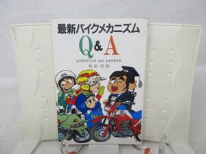 F3■最新バイクメカニズム Q&A【著】牧田哲朗【発行】山海堂 昭和58年◆可■送料150円可