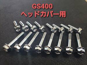 ①スズキ純正【GS400】ヘッドカバー ブリーザーカバー スクリュ 1台分