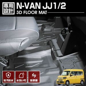 ホンダ N-VAN JJ1/2 2018(H30).7 - 3Dラバーマット 2列目用 フロアマット ブラック カスタム オールシーズン アウトドア レジャーLM57 新着