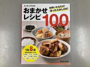 ★　【クッキングプロ おまかせレシピ100 料理本 ショップジャパン 1台8役 shopjapan 2021】190-02407