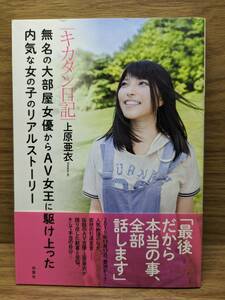 キカタン日記 無名の大部屋女優からAV女王に駆け上った内気な女の子のリアルストーリー 単　上原 亜衣 (著)