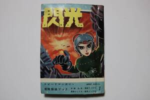 当時物 漫画本 貸本 閃光 第１号 東邦漫画 SF漫画集団 手塚治虫 ジェット基地の幽霊 表紙松本あきら