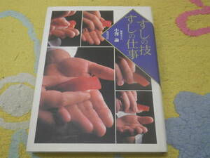 すしの技すしの仕事 小沢諭 握り方、鮨飯、ワサビ、醤油、魚の仕込みと切りつけ、玉子と煮もの、巻もの、ちらし寿司、衛生管理等の心得。