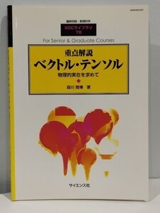 臨時別冊・数理科学 SGCライブラリ 78 重点解説 ベクトル・テンソル 物理的実在を求めて 森川雅博 著 サイエンス社【ac04c】