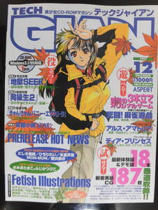 TECH GIAN　テックジャイアン　１９９７年　12月号　開封品CD-ROM付録付き　美品だと思います