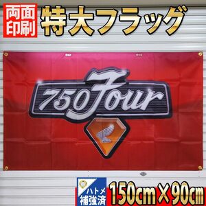 750フォア フラッグ P478 HONDA ホンダ 本田 CB750 CB400 ヨンフォア CB750FOUR グッズ ドリーム HM アイテム 旧車 ガレージ 旗 看板