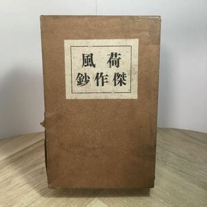 202r●古書　荷風傑作鈔（縮冊版）大正5年 籾山書店 永井荷風