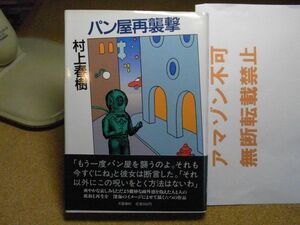 パン屋再襲撃　村上春樹　文藝春秋　昭和61年初版　帯付　＜アマゾン等への無断転載禁止＞