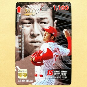 【使用済】 野球パセオカード 広島電鉄 2005 MIP 黒田博樹 最多勝利投手賞 15勝 広島東洋カープ