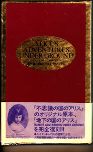 0917【送料込み】「不思議の国のアリス」のオリジナル原本「地下の国のアリス」ルイス・キャロル直筆の復刻本　