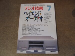 2501ND●ラジオ技術 1993.7●単管(E180F)EQアンプ&1石ヘッドアンプ/アナログ再生のキーポイント/46プッシュプルパワーアンプの製作