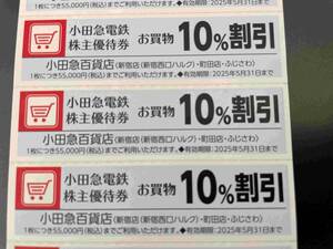 ☆即決！☆小田急電鉄 株主優待 小田急百貨店 お買い物10％割引券 1枚～6枚対応可☆有効期限2025年5月31日☆