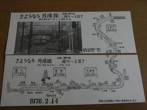 2枚/名鉄瀬戸線　さようなら外壕線　堀川-土居下　名鉄名古屋運転区・車掌区　電車愛好会発行　1976年・昭和51年　2種