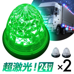 16連LED トラック 24v LED 緑発光 緑 サイドマーカー デイライト 24V マーカーランプ バスマーカー クリスタルカット クリアレンズ 2個set