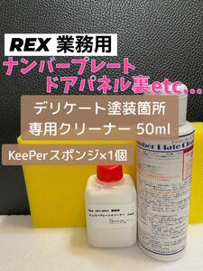 【REX業務用】ナンバープレートクリーナー50ml◎キーパー技研（keeper技研）スポンジ×1個