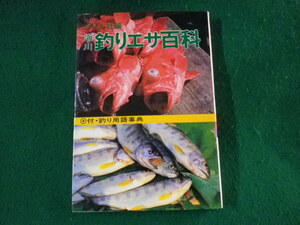 ■海・川 釣りエサ百科　つり人社■FASD2023030601■