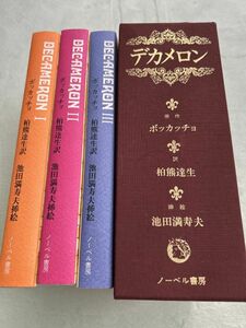 デカメロン 3冊セット 　原作：ボッカッチョ 訳：柏熊達生 挿絵：池田満寿夫 　ノーベル書房