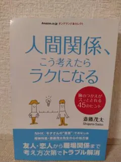 人間関係、こう考えたらラクになる