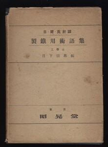 製鉄用術語集　日独英対訳　日下宗基編　昭和15年　　：製鉄鉄鋼用語辞典