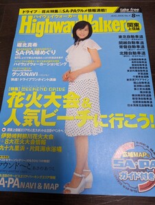 ＜匿名配送＞堀北真希　長澤まさみ　Highway Walker（関東上越）　2006年8月号　ハイウェイウォーカー