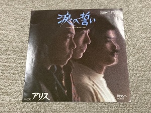 【涙の誓い アリス】EPレコード☆