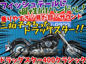 ■『新春初売りセール』1月3日(金)10時～全店一斉スタート！■日本全国デポデポ間送料無料！ヤマハ ドラッグスター400クラシック A0034