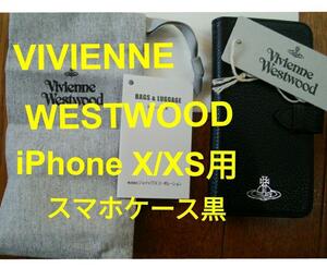  新品VIVIENNE WESTWOOD iPhone X/XS用スマホケース黒