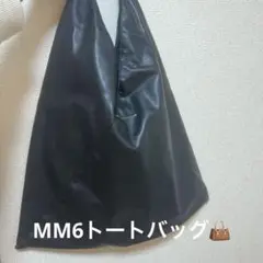 MM6 トートバッグ ブラック