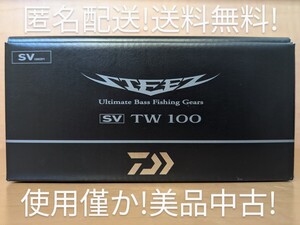 匿名配送！送料無料！ 使用僅か 極美品 DAIWA 24 STEEZ SV TW 100 ノーマルギア ダイワ スティーズ