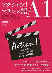 【中古】 アクション! フランス語A1