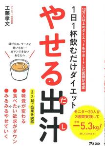 1日1杯飲むだけダイエット やせる出汁 工藤孝文 (著)