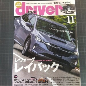 0534　ドライバー　2023年11月号　レヴォーグレイバック