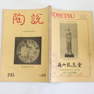 陶説＜245＞昭和48年8月号★日本陶磁協会★芙蓉手染付の試論 南蛮の芙蓉手 魯山人蹣跚 韓国美術二千年展