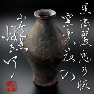 【古美味】山居窯 内村慎太郎 黒高麗 鬼乃腕 窯変花入 茶道具 保証品 cL4X