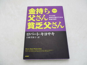 ★☆改訂版　金持ち父さん貧乏父さん　ロバート・キヨサキ　2013☆★