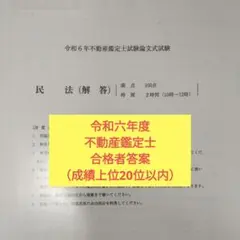 令和六年度　不動産鑑定士試験　論文　合格者答案